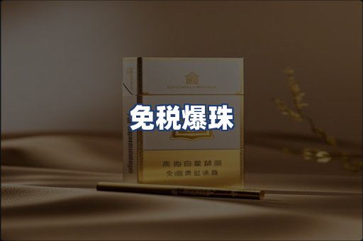 免税爆珠